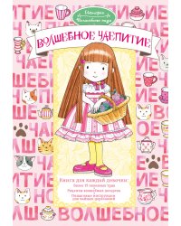 Волшебное чаепитие