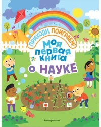 Моя первая книга о науке