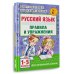 Русский язык.Правила и упражнения 1-5 классы
