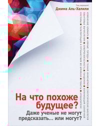 На что похоже будущее? Даже ученые не могут предсказать… или могут?
