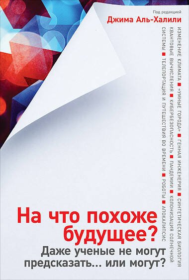 Естественные науки (АльпинаПаб) На что похоже будущее? Даже ученые не могут предсказать… или могут?
