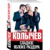 Колычев. Лучшая криминальная драма (обложка) Сладкое яблоко раздора