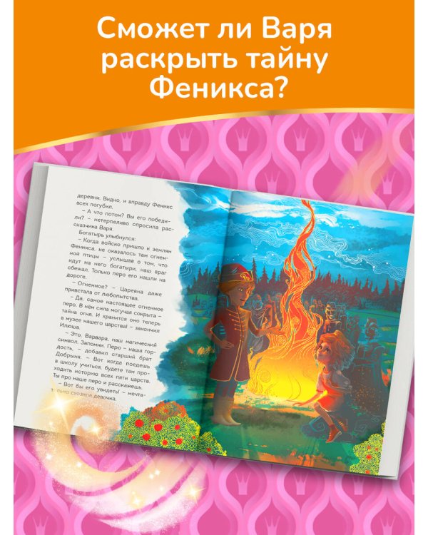Царевны. Варя и земли Феникса