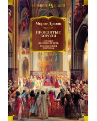 Проклятые короли: Негоже лилиям прясть. Французская волчица