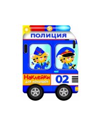 Наклейки для малышей. Полицейская машина