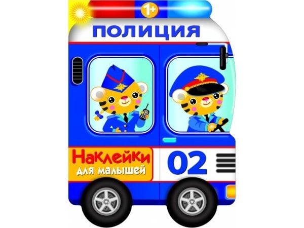 НАКЛЕЙКИ ДЛЯ МАЛЫШЕЙ 1+ (Стрекоза) Наклейки для малышей. Полицейская машина