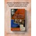 От первого лица. История нашей страны Сумерки империи. Российское государство и право на рубеже веков