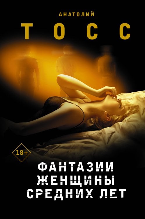 Воспитание чувств. Романы А.Тосса Фантазии женщины средних лет