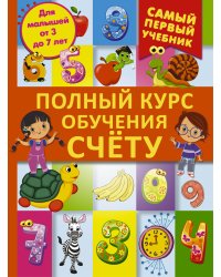 Полный курс обучения счету : от цифр до уверенного счета