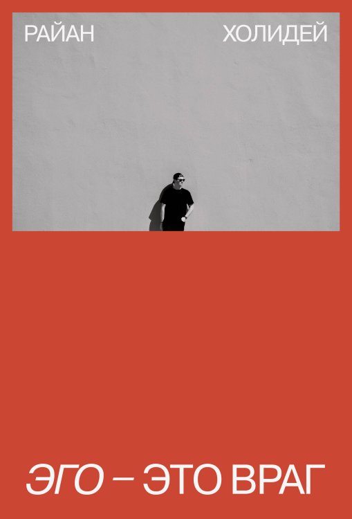 Обложка книги «Эго - это враг» — Холидей Райан, ISBN 9785001692010
