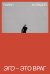 Обложка книги «Эго - это враг» — Холидей Райан, ISBN 9785001692010