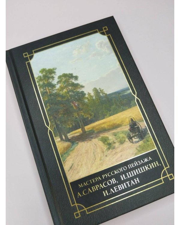 Дополнительное изображение книги «Мастера русского пейзажа., И.Шишкин, И.Левитан, А.Саврасов»
