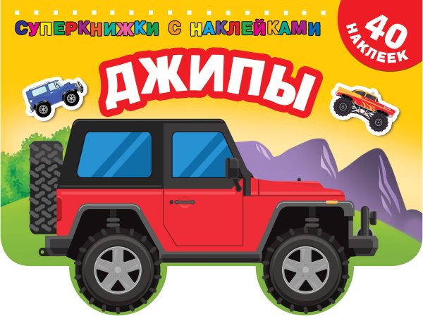 Суперкнижки с наклейками Джипы