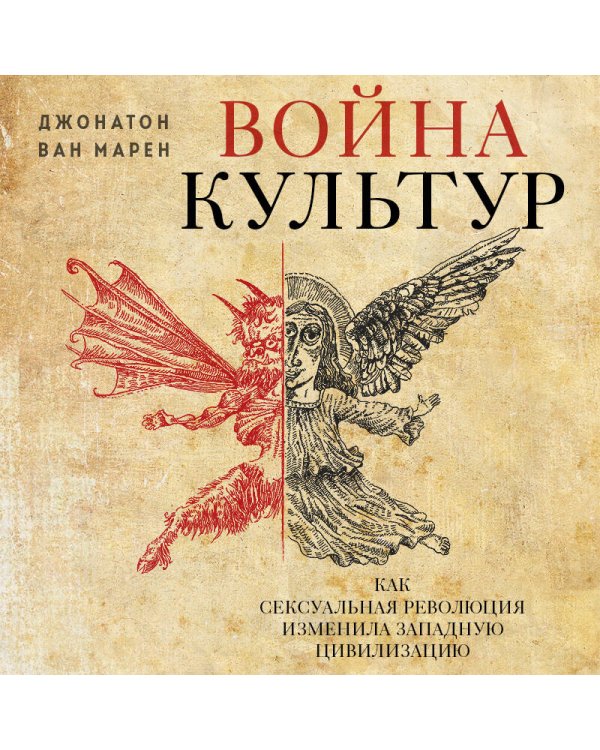 Война культур. Как сексуальная революция изменила западную цивилизацию