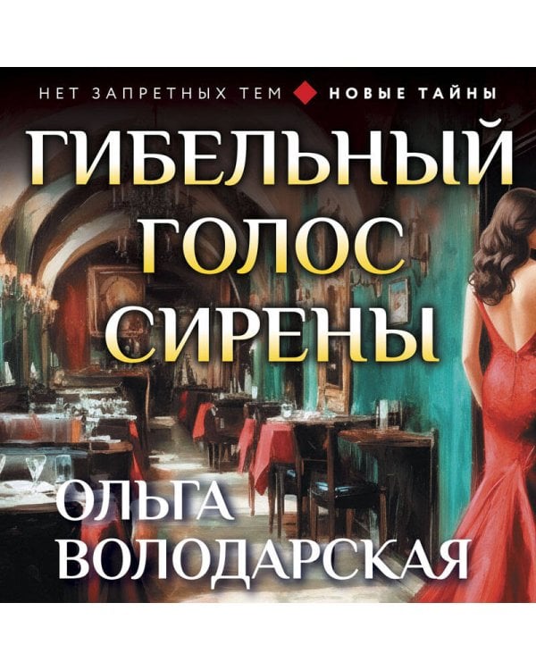 Гибельный голос сирены