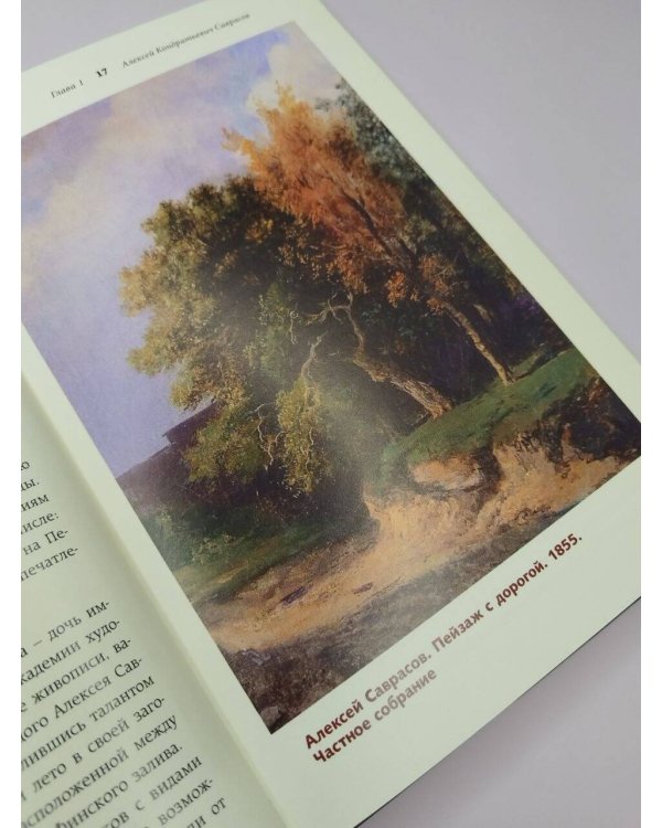 Дополнительное изображение книги «Мастера русского пейзажа., И.Шишкин, И.Левитан, А.Саврасов»