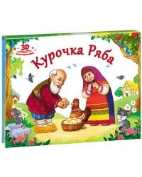Любимые сказки. Курочка Ряба (книжка-панорамка)