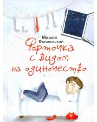 Форточка с видом на одиночество