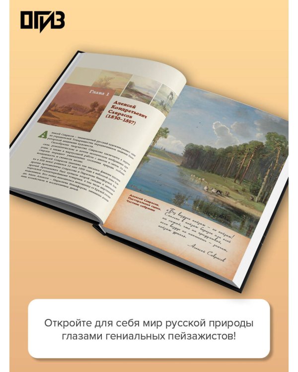 Дополнительное изображение книги «Мастера русского пейзажа., И.Шишкин, И.Левитан, А.Саврасов»