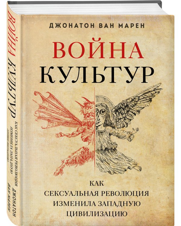 Война культур. Как сексуальная революция изменила западную цивилизацию