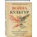 Война культур. Как сексуальная революция изменила западную цивилизацию