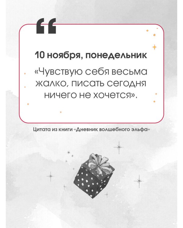 Дневник волшебного эльфа