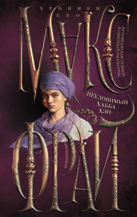 Хроники Ехо (илл. Ферез) Неуловимый Хабба Хэн