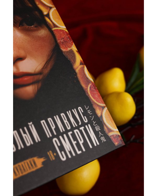 Кислый привкус смерти