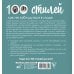 Стиль. Бестселлеры 100 стилей. Как не заблудиться в моде