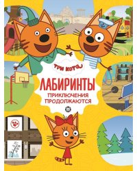 Три кота. Приключения продолжаются. Лабиринты