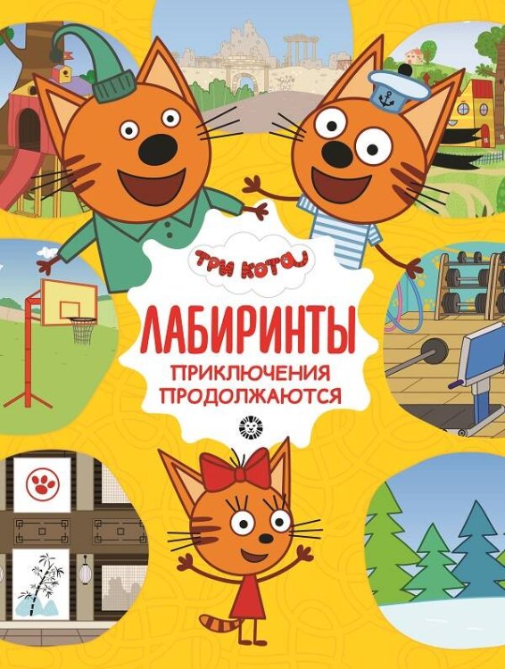 Лабиринты (Эгмонт) Три кота. Приключения продолжаются. Лабиринты