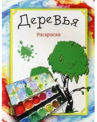 Раскраска. Деревья. Бегоза М.С.