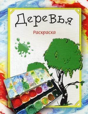 Обложка книги «Раскраска. Деревья. Бегоза М.С.» — Бегоза Мила Семеновна, ISBN 9789851512573