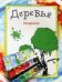 Обложка книги «Раскраска. Деревья. Бегоза М.С.» — Бегоза Мила Семеновна, ISBN 9789851512573