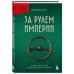 За закрытой дверью. У каждой семьи свои тайны За рулем империи. История и тайны самой могущественной династии Италии