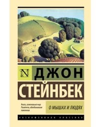 О мышах и людях. Жемчужина