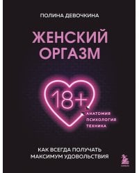 Женский оргазм. Как всегда получать максимум удовольствия