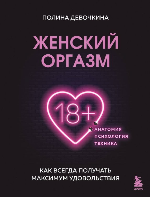 Интимное здоровье. Книги от ведущих сексологов России Женский оргазм. Как всегда получать максимум удовольствия