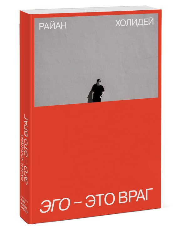 Дополнительное изображение книги «Эго - это враг»