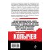 Колычев. Лучшая криминальная драма (обложка) Сладкое яблоко раздора