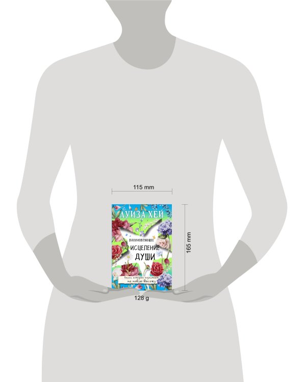 Вдохновляющее исцеление души