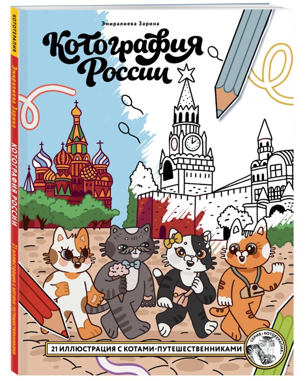 Котография России. 21 иллюстрация с котами-путешественниками