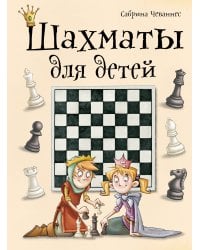 Шахматы для детей
