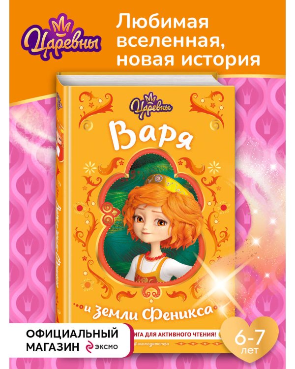 Царевны. Варя и земли Феникса