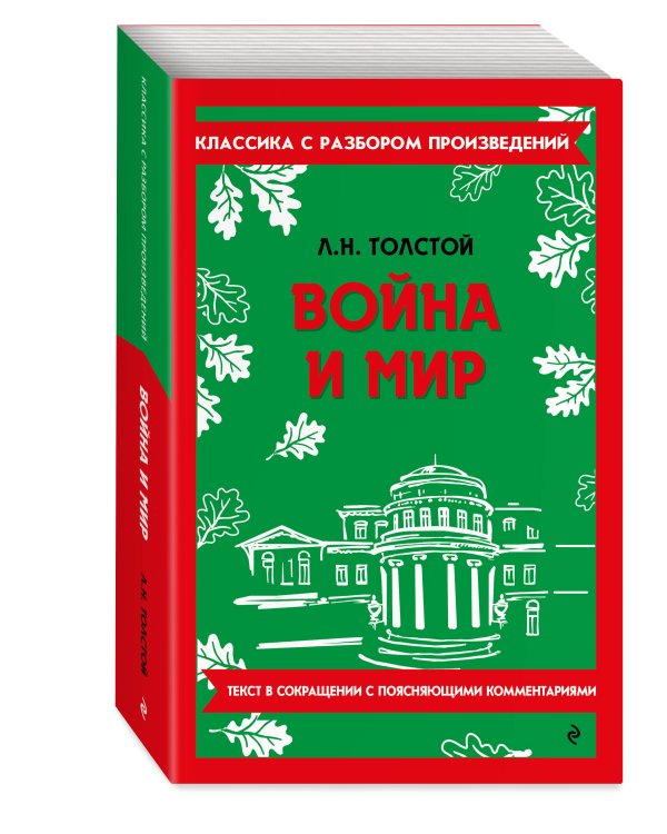 Дополнительное изображение книги «Война и мир»