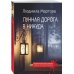 Криминальный роман: любовь и преступление (обложка) Лунная дорога в никуда