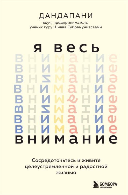 Психологический бестселлер Я весь внимание. Сосредоточьтесь и живите целеустремленной и радостной жизнью