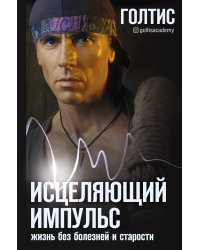 Исцеляющий Импульс: жизнь без болезней и старости
