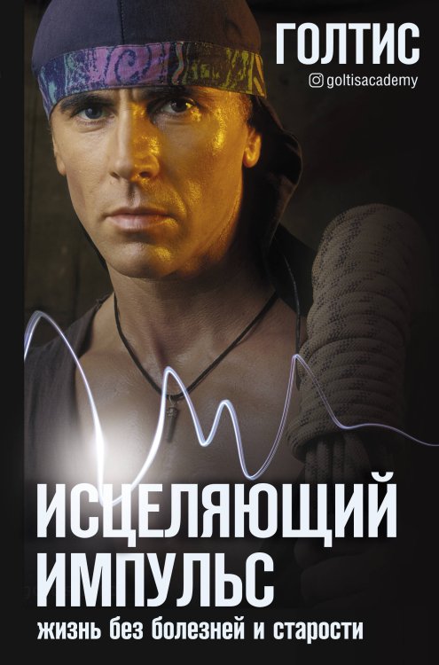 ТОП Рунета Исцеляющий Импульс: жизнь без болезней и старости