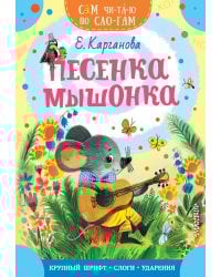 Песенка мышонка